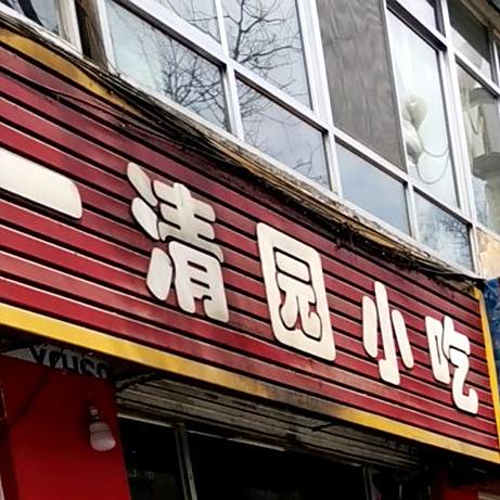 清真一清园小吃