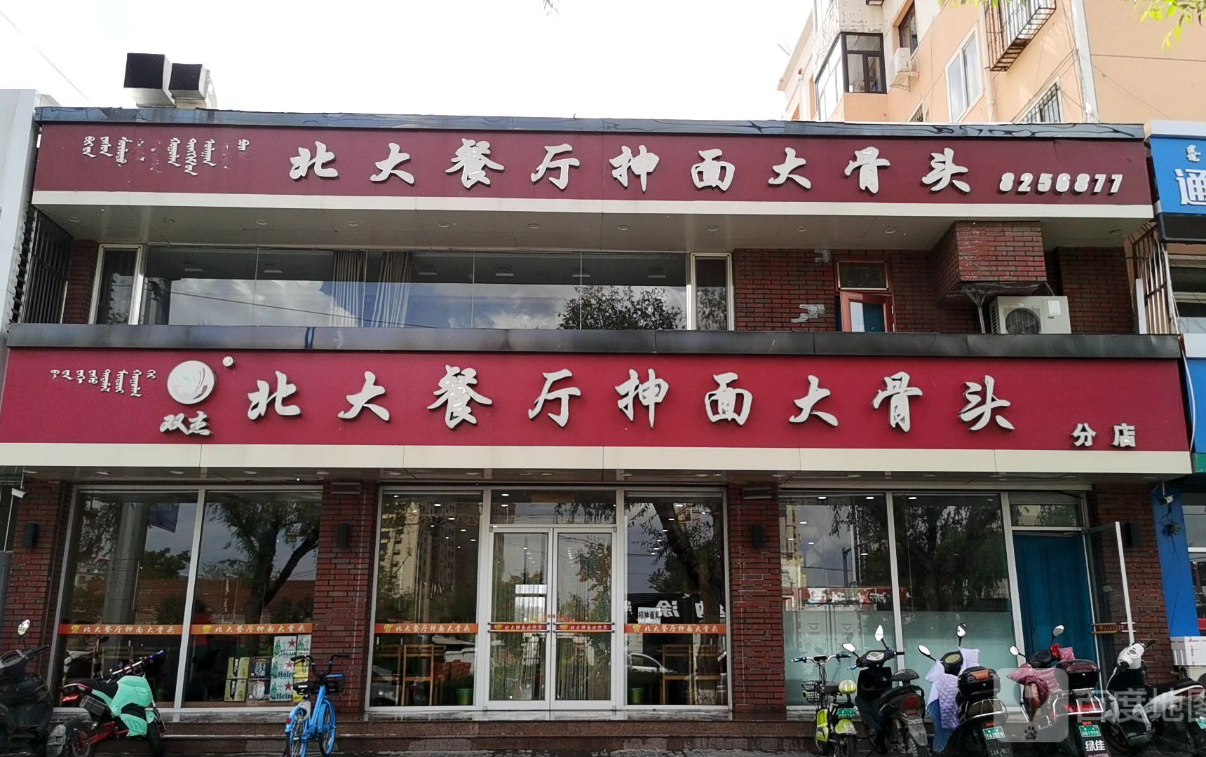 双杰北大抻面(第二分店)
