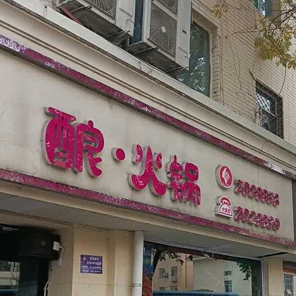 酿火锅