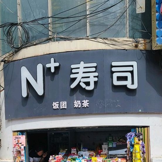 N+寿司大