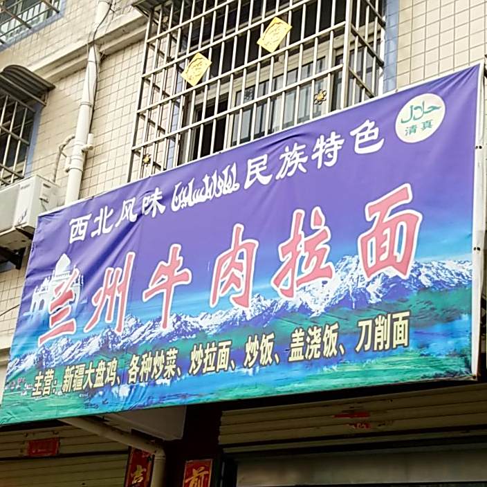 清真兰州拉面
