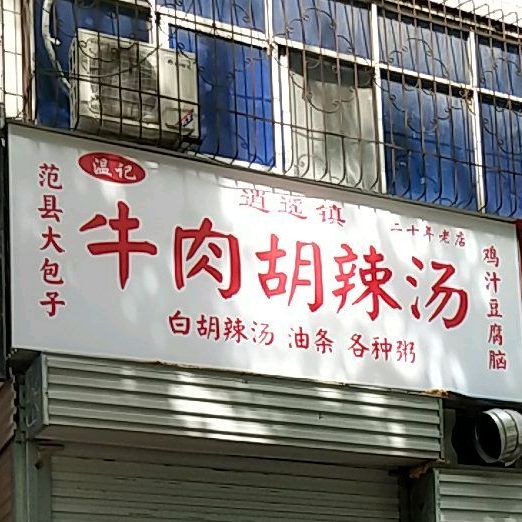 温记粘逍遥镇牛肉胡辣汤(金堤中路店)