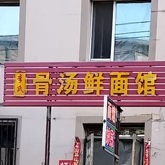 李氏骨汤鲜面条馆