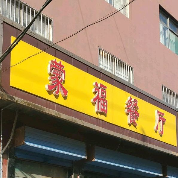 蒙福餐厅(西环路店)