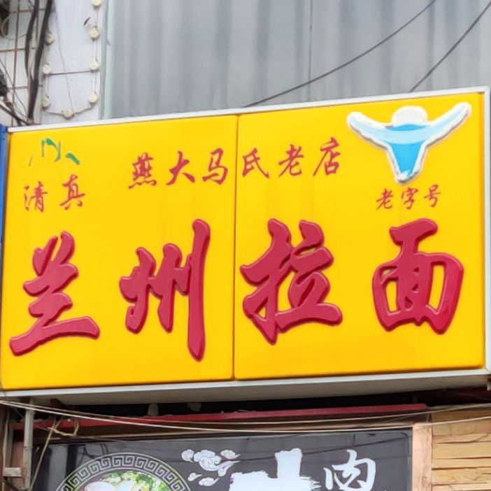 兰州拉面马氏老店(燕大店)