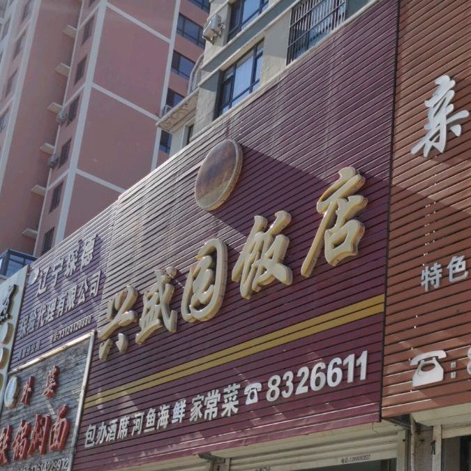 兴盛园饭店(永安路店)