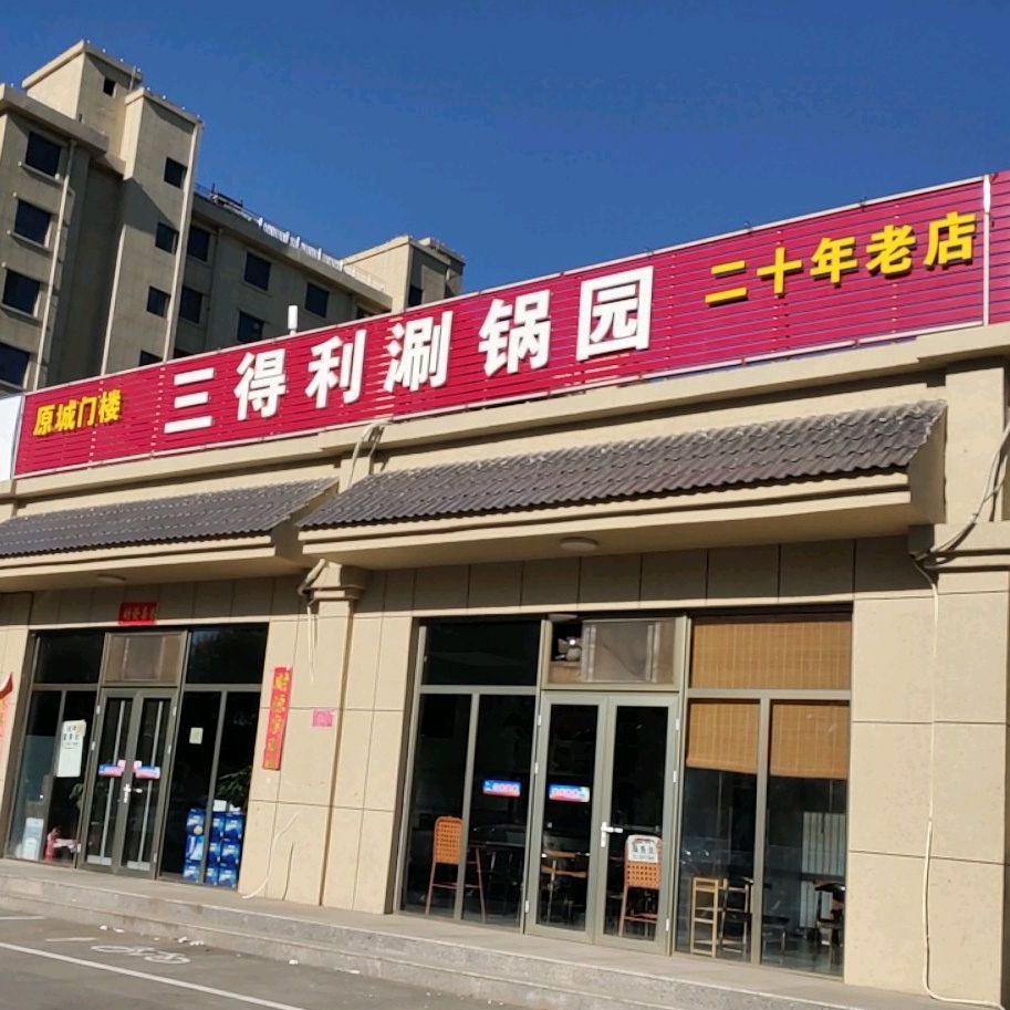 三得鲤涮锅园(原城门楼店)