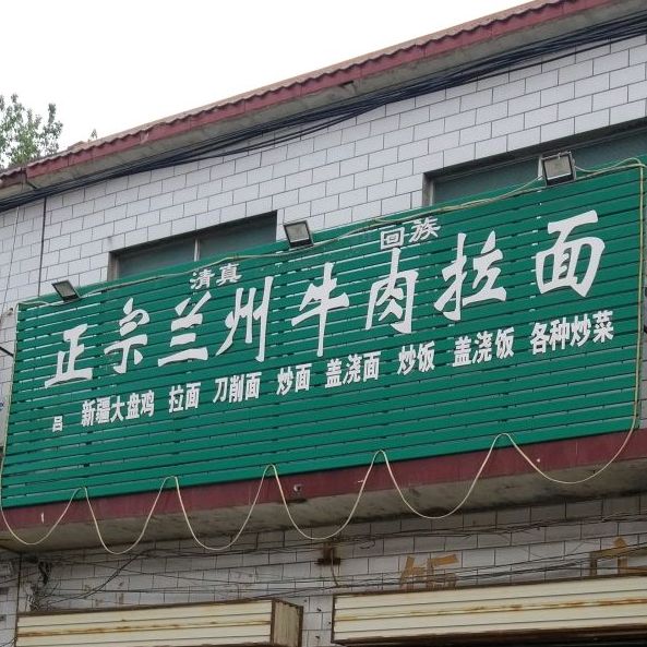 清真正宗兰州牛肉拉面