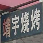 靖宇特色烧烤店