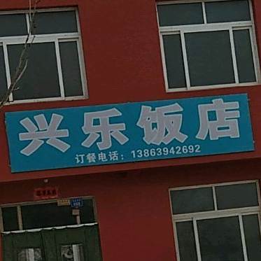 兴乐饭店