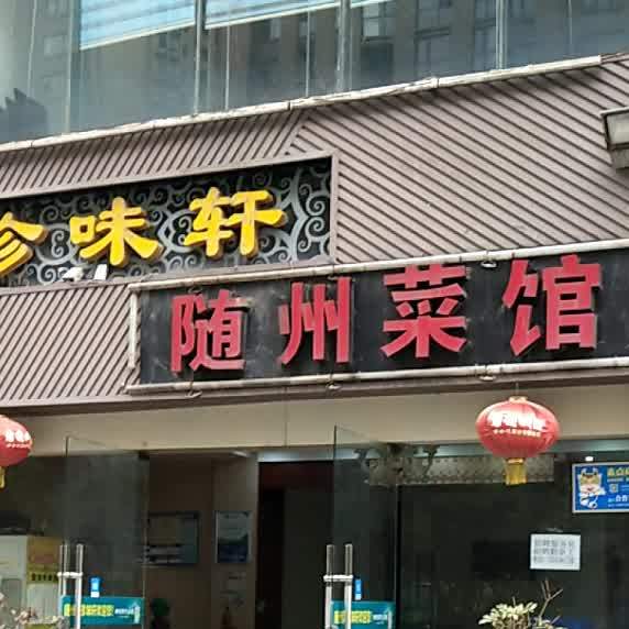 珍味轩遂州菜馆(浙江路店)