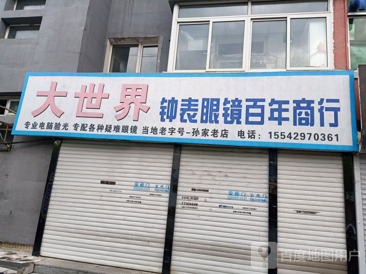 大世界钟表眼镜百年商行