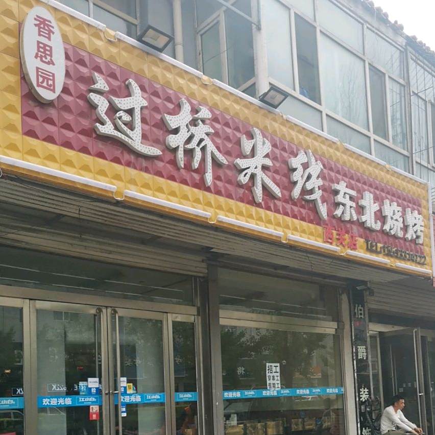 香思雷锋过桥米线东北烧