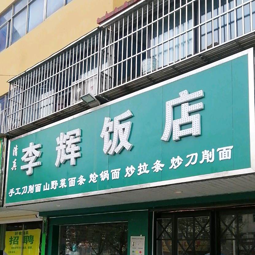 李辉返点