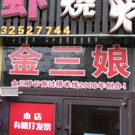金三娘云南过桥米线(唐山交电大楼店)