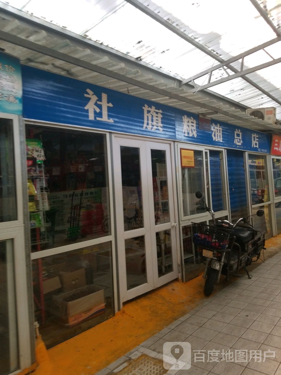 社旗粮油总店(车站南路店)