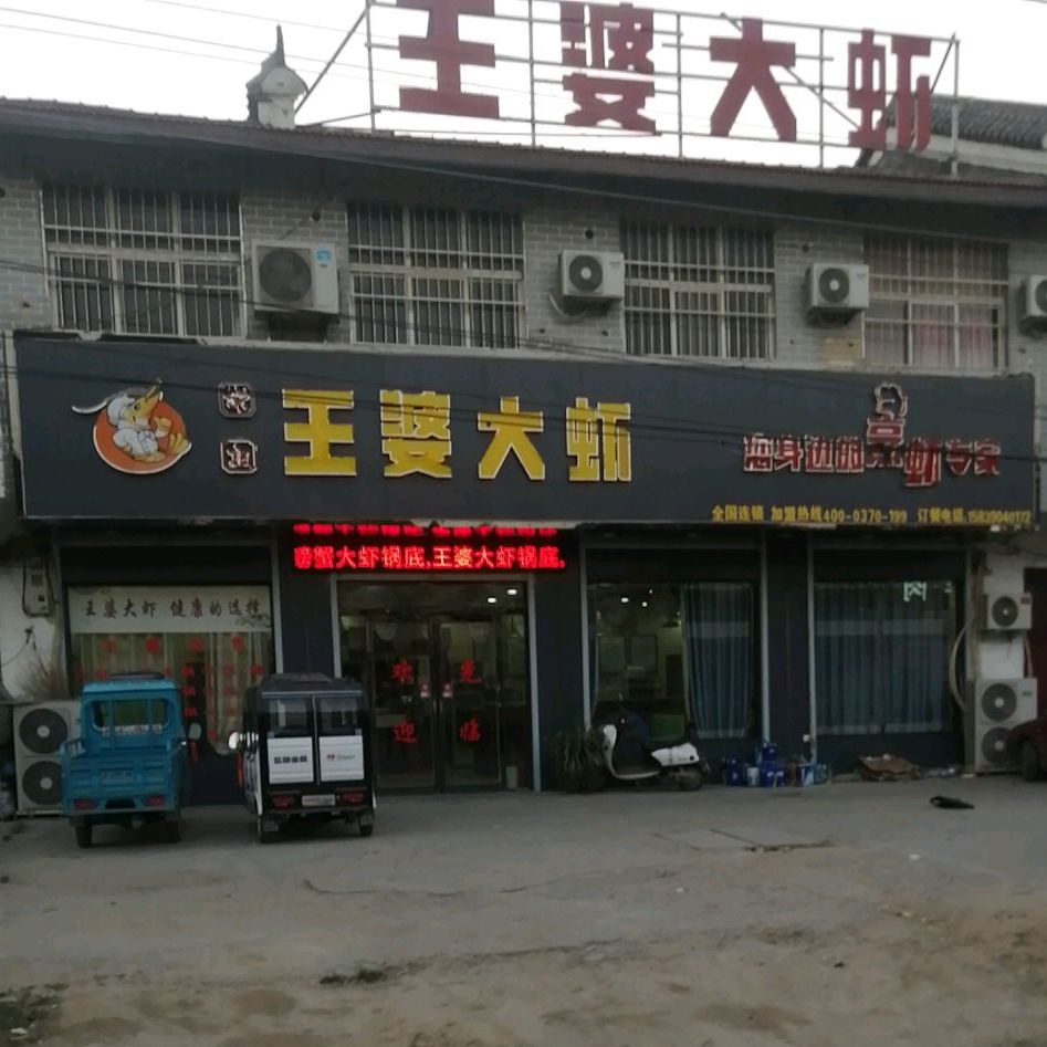 谢记王婆大虾(203省道店)