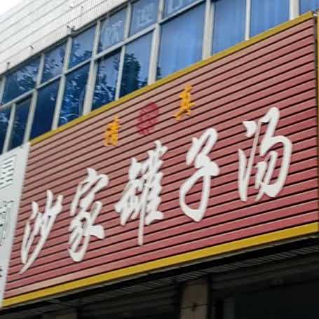 沙家罐子汤