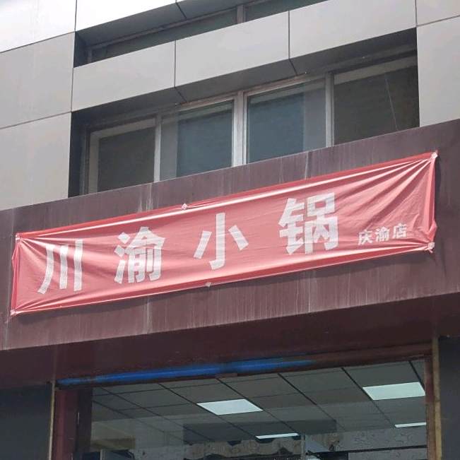 川俞小锅(庆渝店)