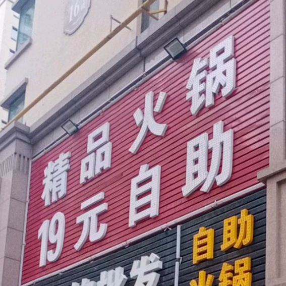 冷饮批发自助火锅