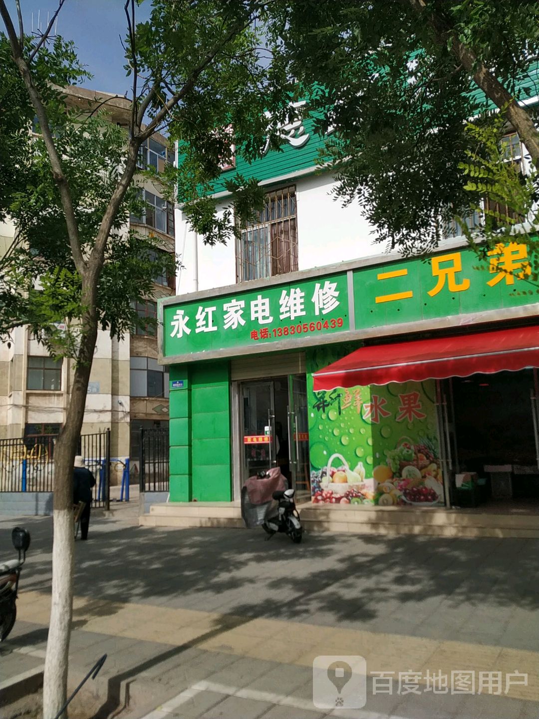永红家电维修(广州路店)