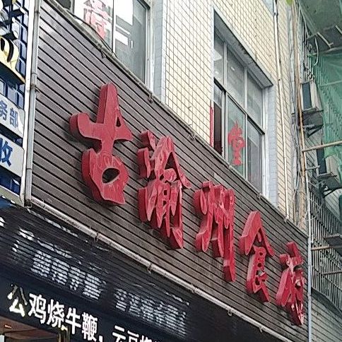 古渝州食府