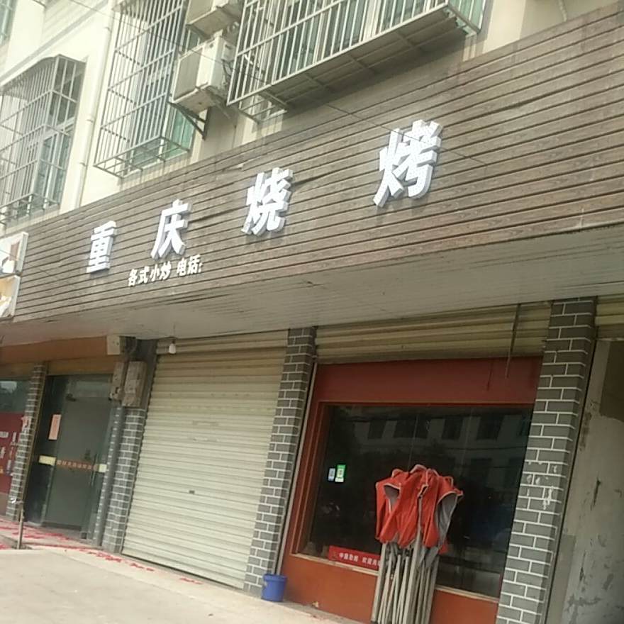 重庆烧烤(G106店)