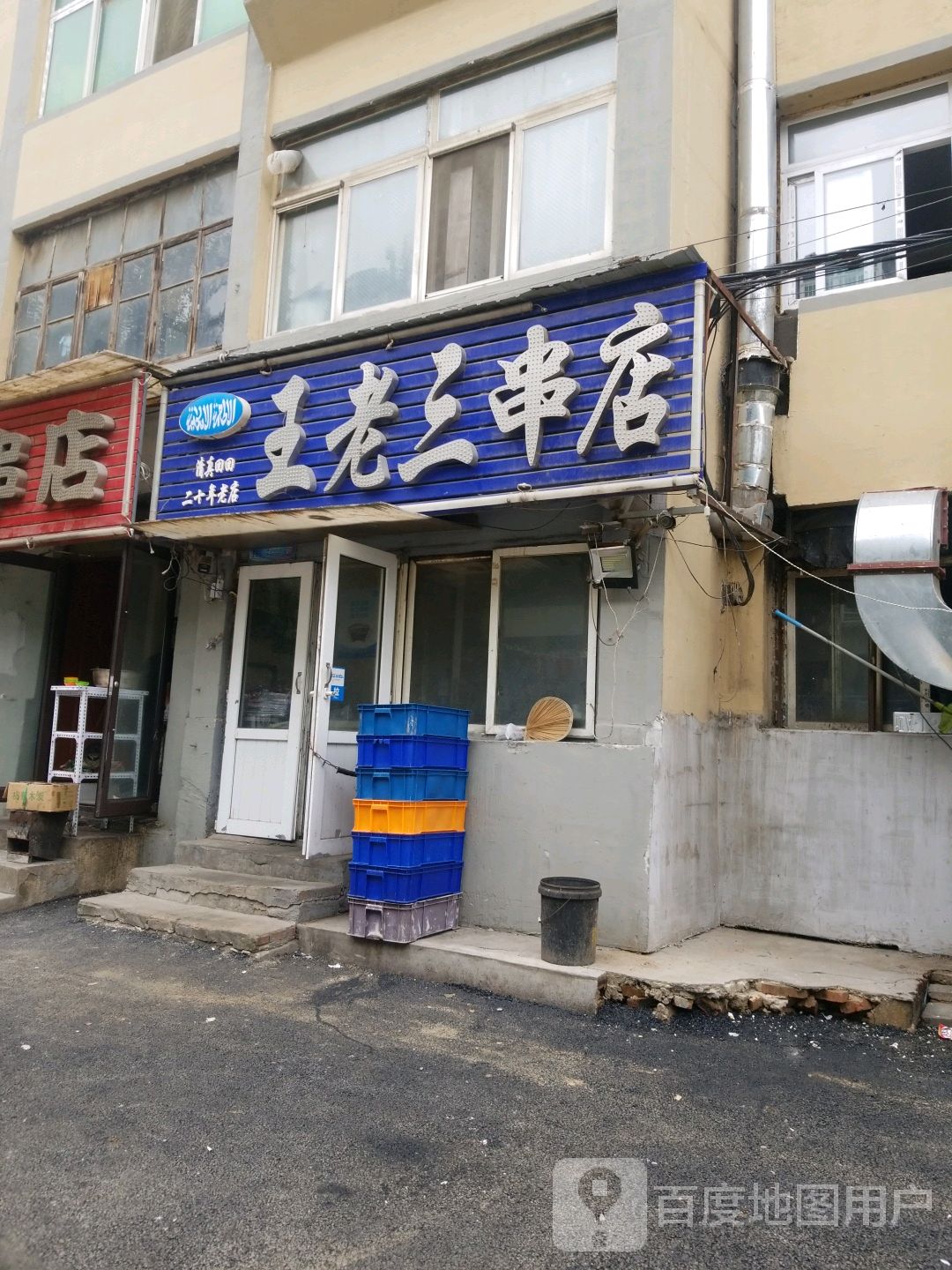 王老三烧烤总店图片