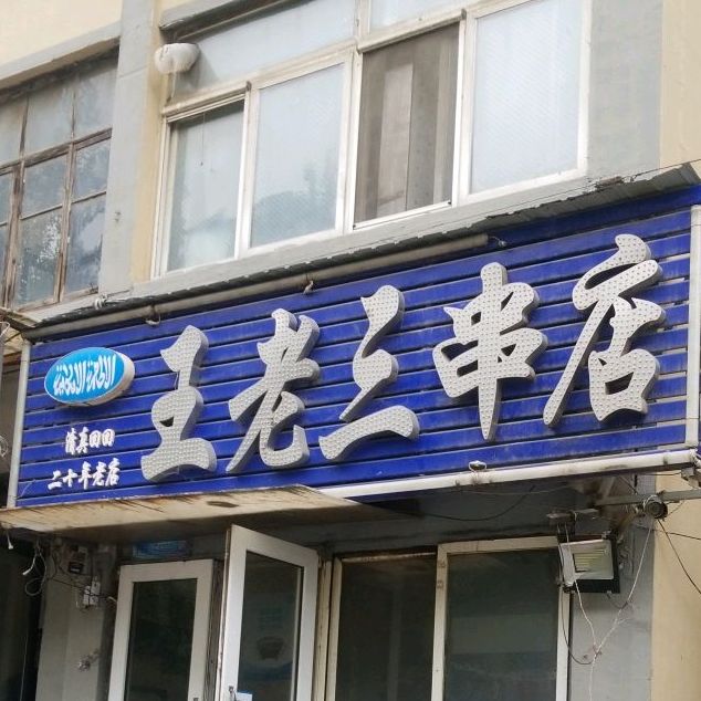 王老三串店