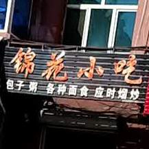 锦花小迟(南山路店)
