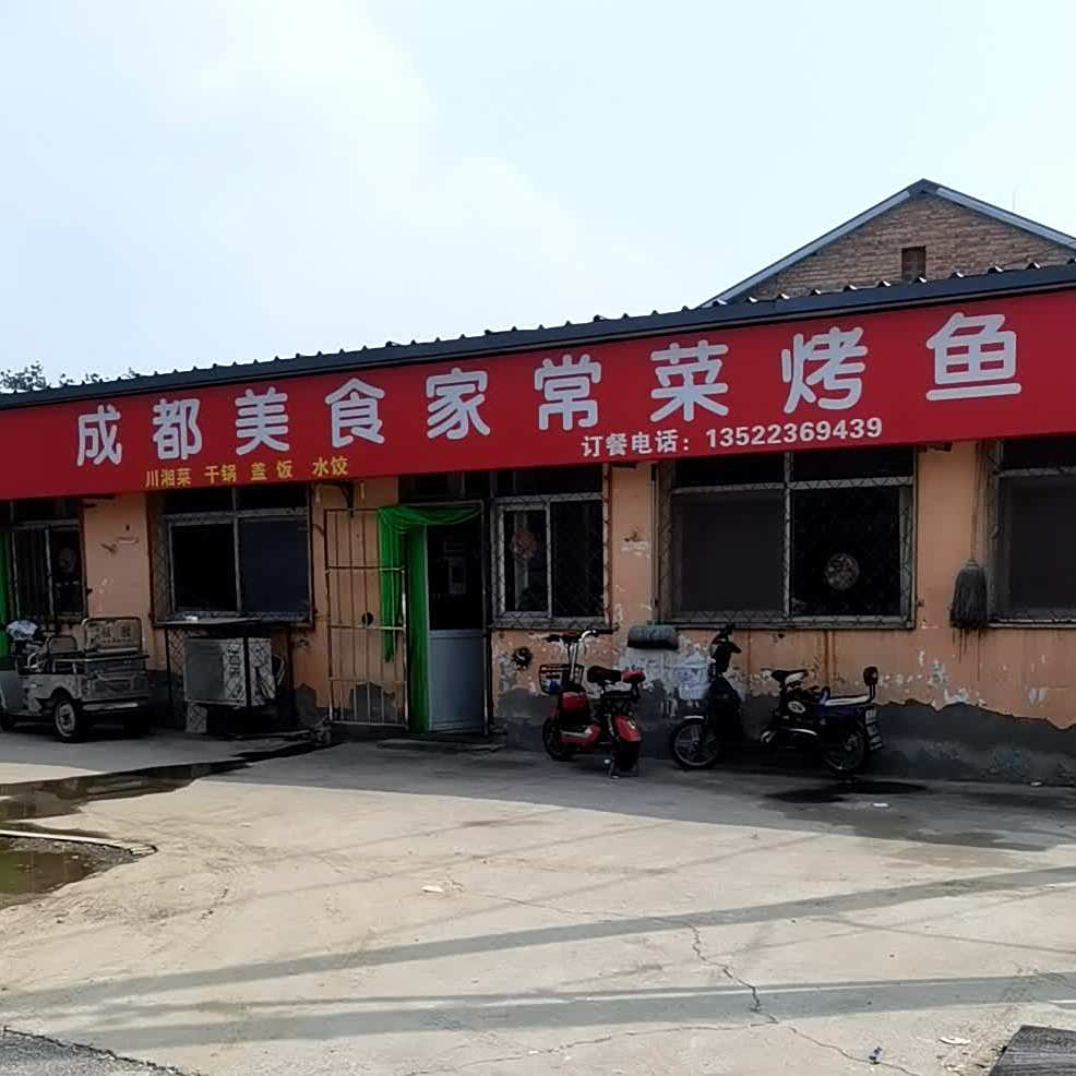 成都美食家常菜龟烤鱼