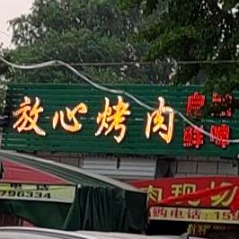 放心烤肉