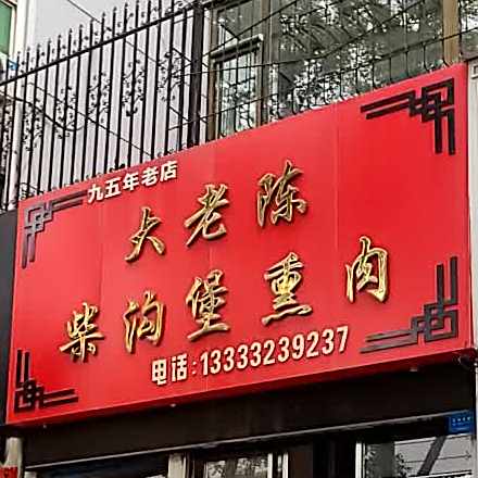 大老陈柴沟堡熏肉(豪迈嘉苑店)