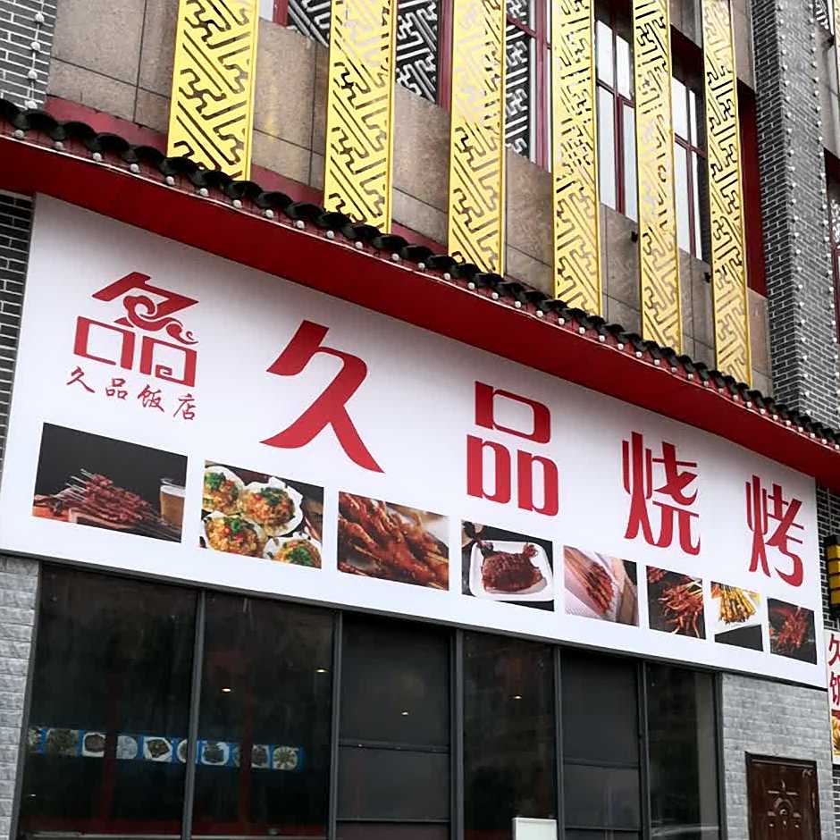 久品饭店