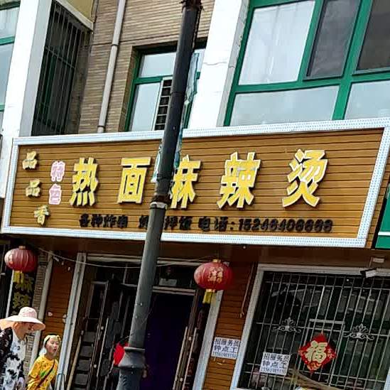 品品香热面麻辣烫(新东方家园A区店)