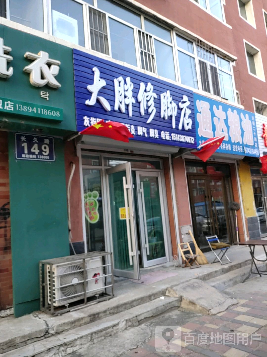 大胖修脚店