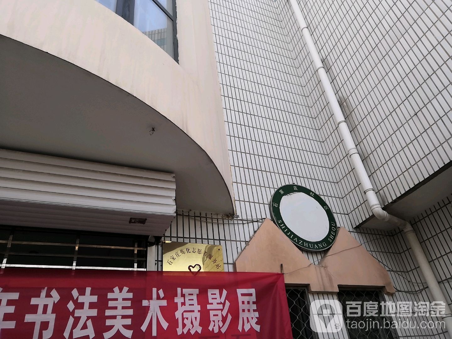 石家庄炼化志愿者服务站