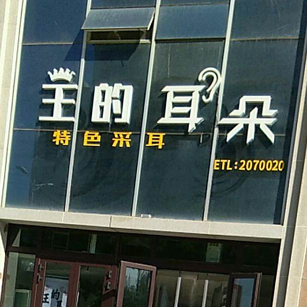 库尔勒王的耳朵采耳店