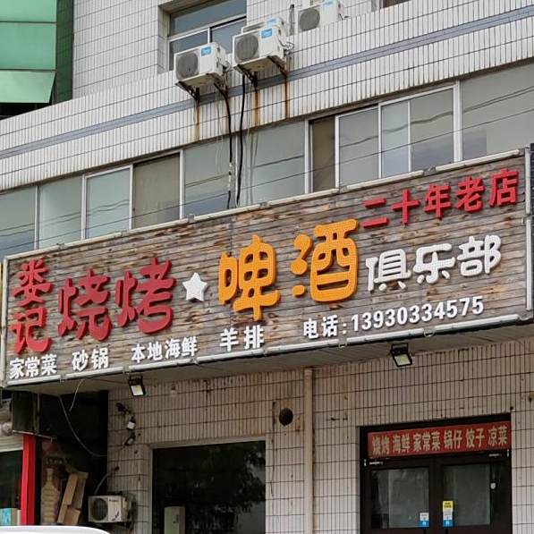 娄记烧烤海鲜浑锅