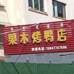 边老四果木烤鸭店