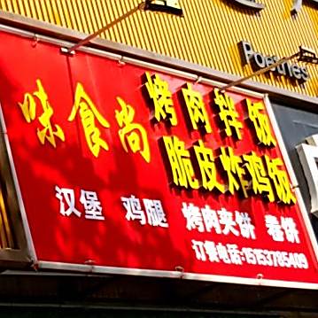 味食尚烤肉拌饭脆皮炸鸡饭(龙桥北路店)