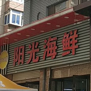 阳光海鲜