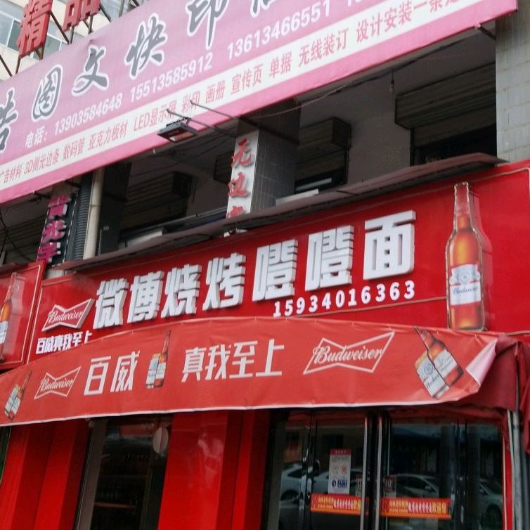 微博烤烧噔噔面