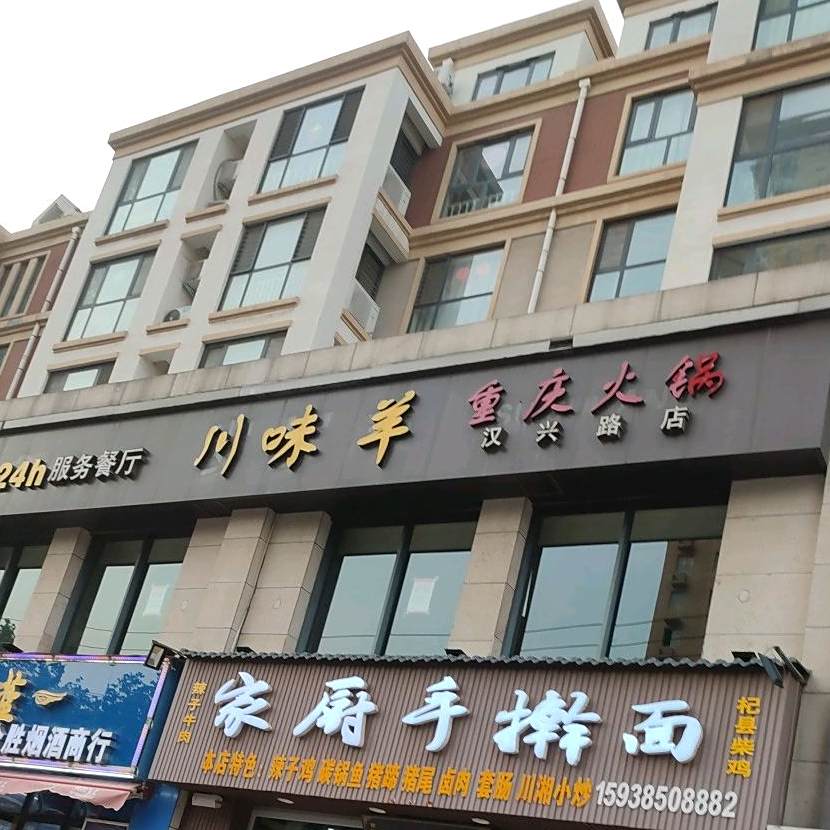 川味羊重庆火锅(汉兴路店)