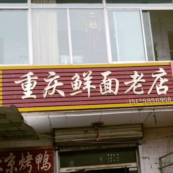 重庆市鲜面老店