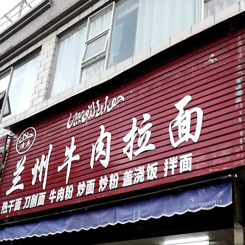 清真兰州牛肉拉面