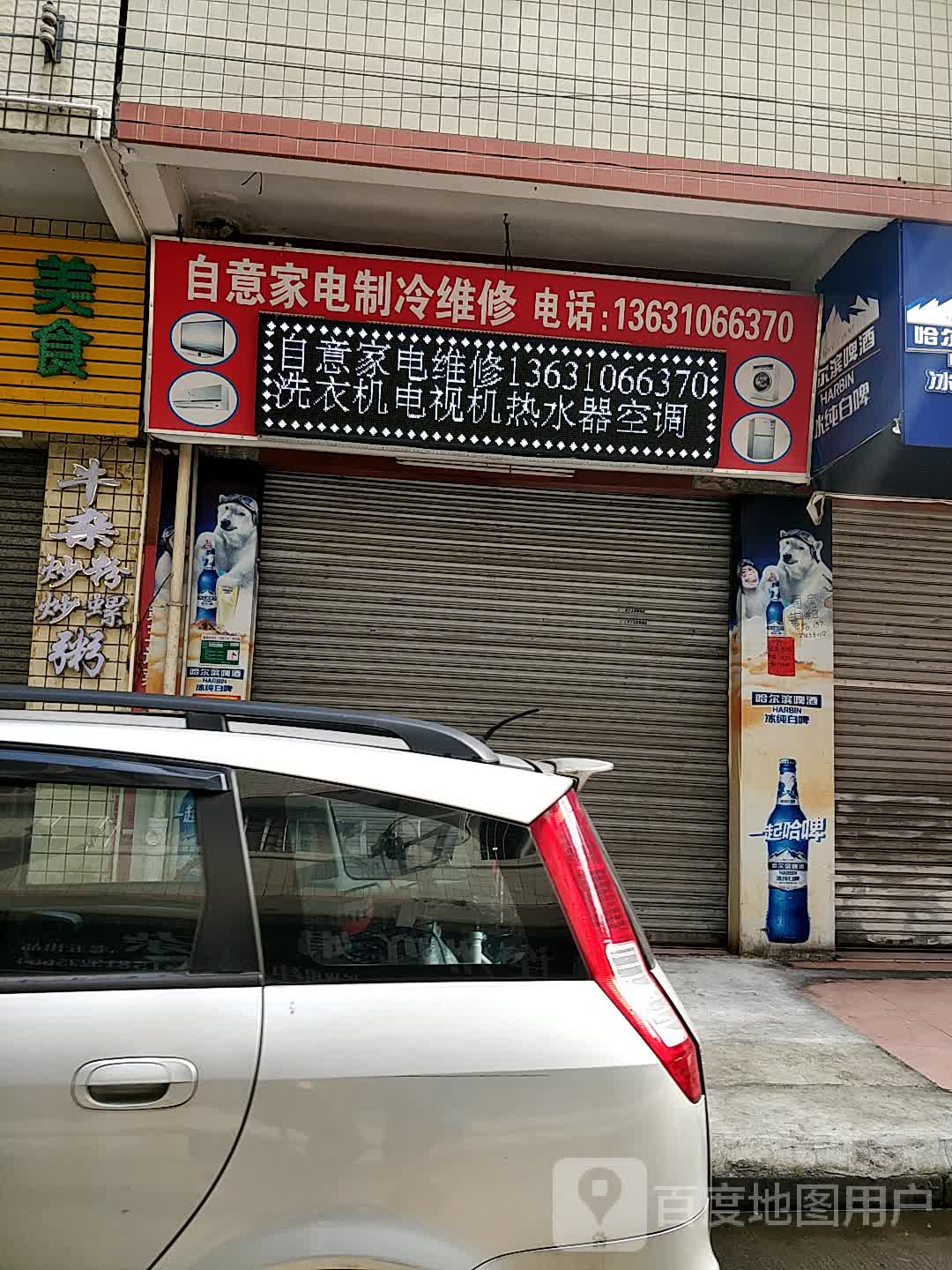 自意家电治冷维修