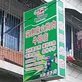 实惠柴火狗肉牛肉店