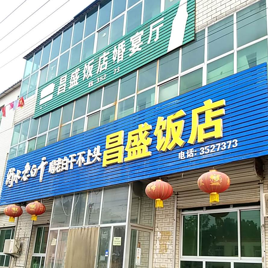 昌胜饭店