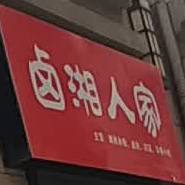 卤乡人家